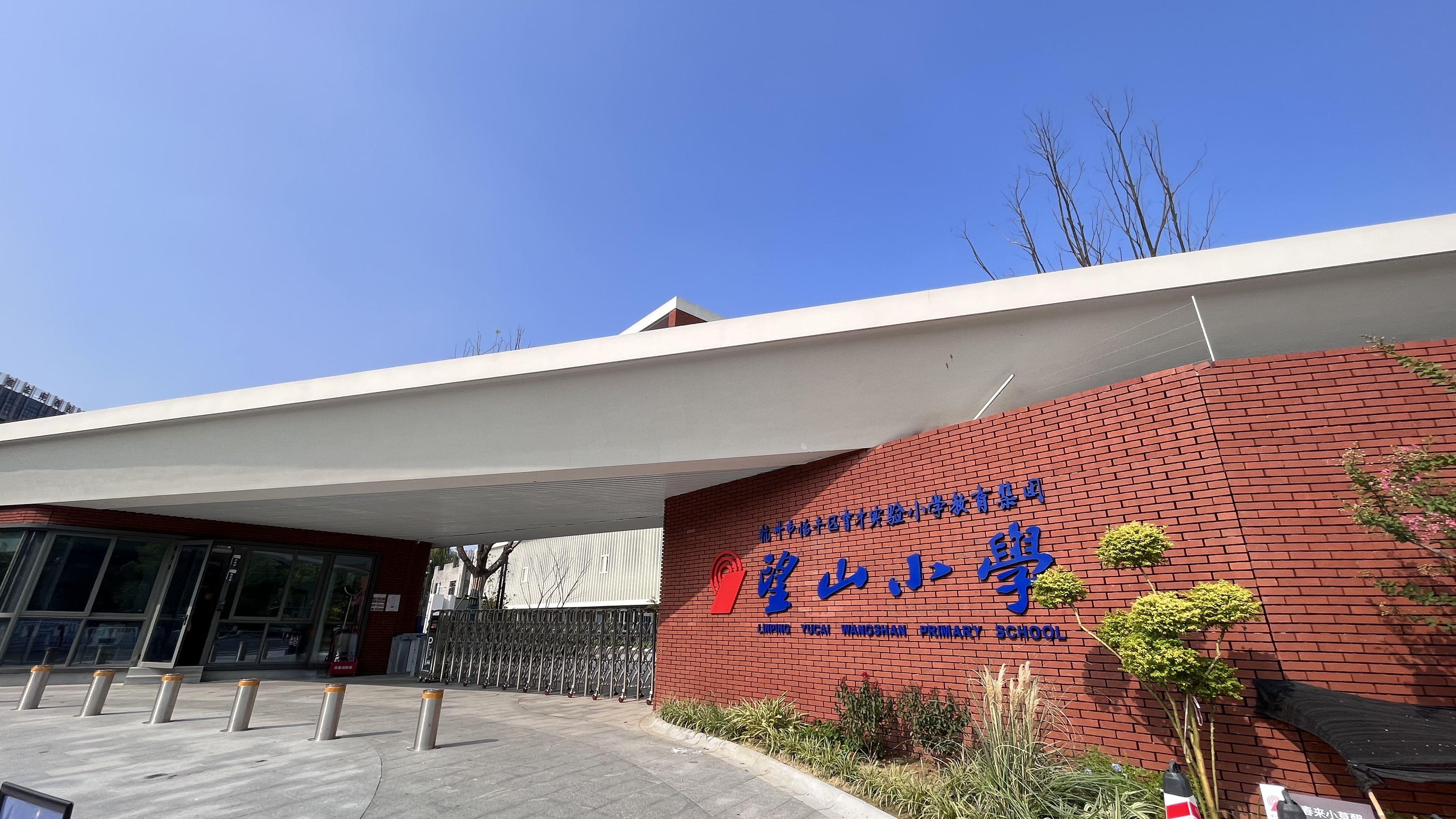 育才實(shí)驗(yàn)小學(xué)教育集團(tuán)望山小學(xué)